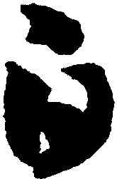 白,智永,書法字典